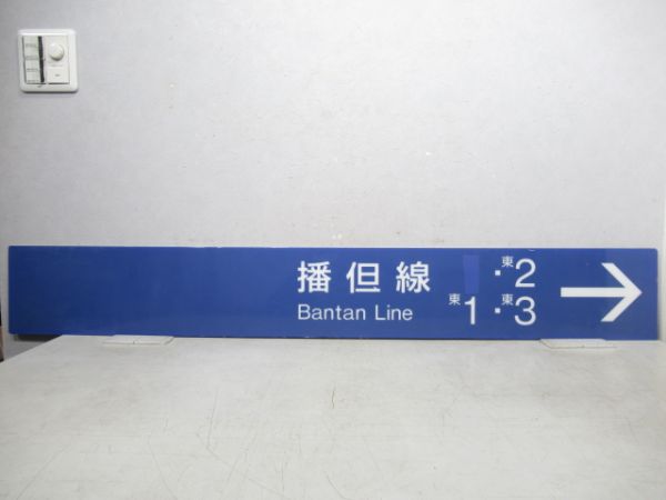 姫路駅 姫新線・播但線 案内板2枚組