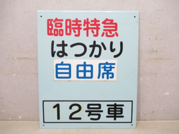 臨時特急はつかり自由席12号車