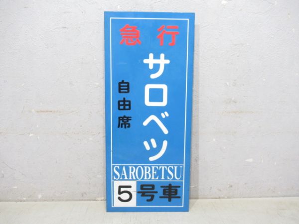 急行サロベツ自由席5号車