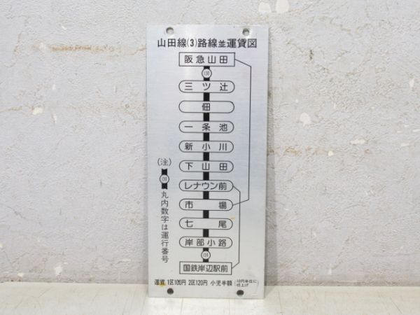 阪急バス路線図並運賃表3枚