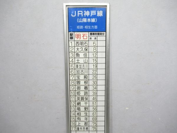 JR明石駅 所要時間案内板 姫路・相生方面