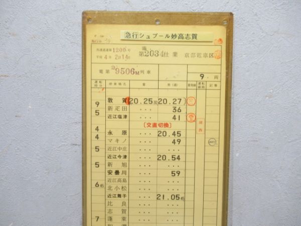 京都電車区急行シュプール妙高志賀