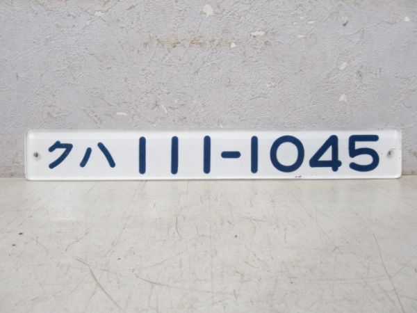 「クハ 111-1045」