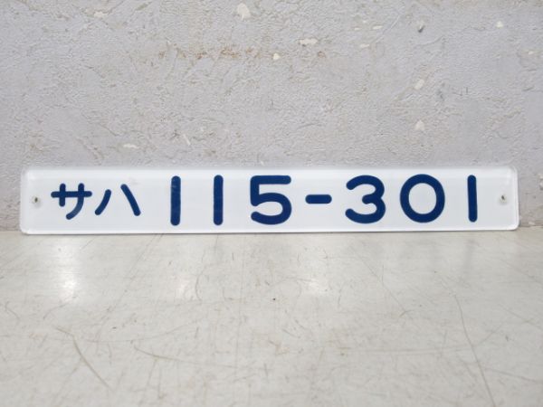 「サハ 115-301」