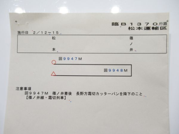 松本運輸区143系霜取り列車揃い