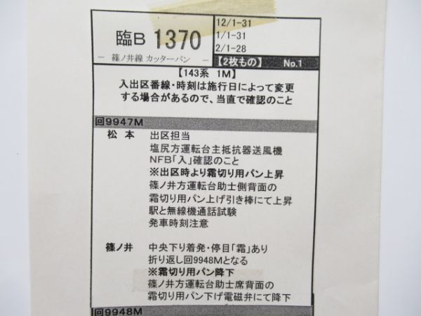 松本運輸区143系霜取り列車揃い