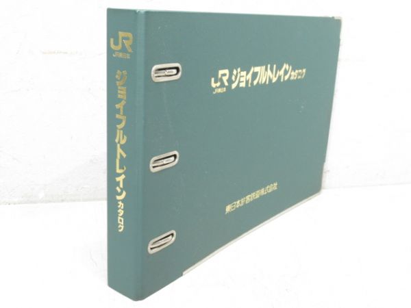 「JR東日本 ジョイフルトレインカタログ」