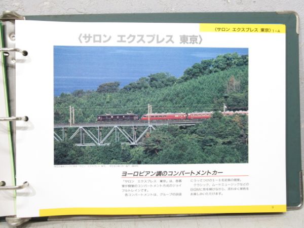 「JR東日本 ジョイフルトレインカタログ」