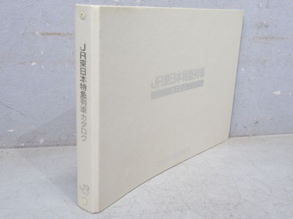 「JR東日本 特急列車カタログ」