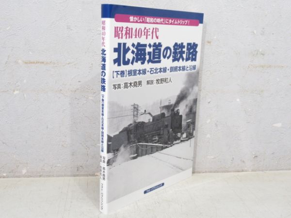 「昭和40年代 北海道の鉄路」下巻