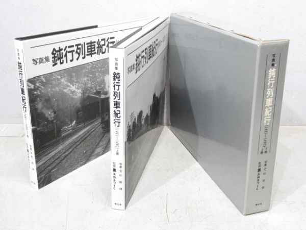写真集「鈍行列車紀行(1961～1970)」上・下巻