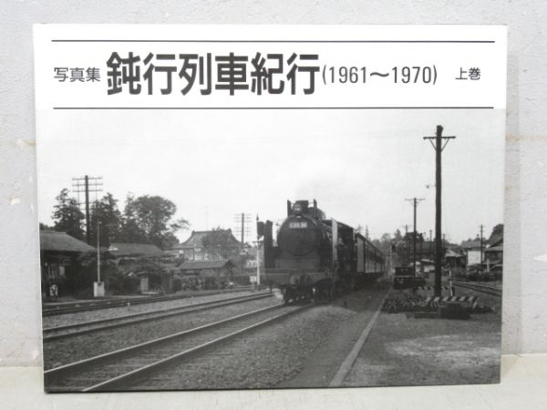 写真集「鈍行列車紀行(1961～1970)」上・下巻