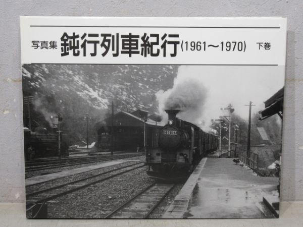 写真集「鈍行列車紀行(1961～1970)」上・下巻