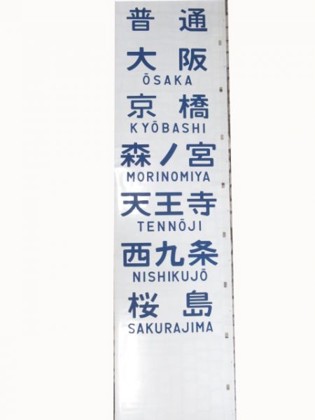 103系前面幕 東海道 片町線