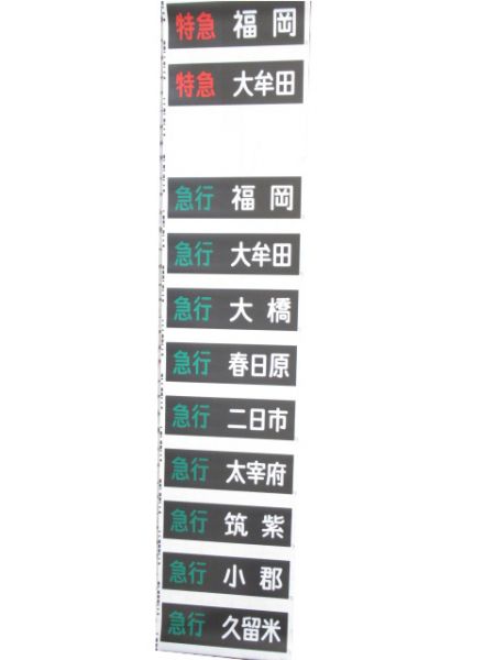 西鉄電車 甘木線 行先・種別 一体型