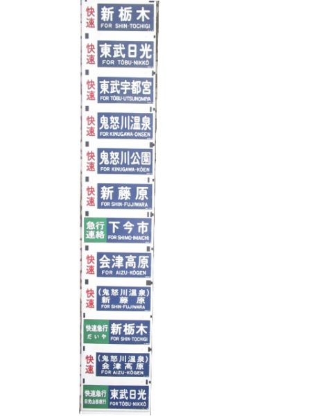 東武本線 6050系 側面幕