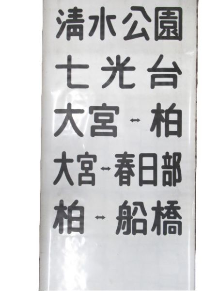 東武 野田線 前面幕 (手動)