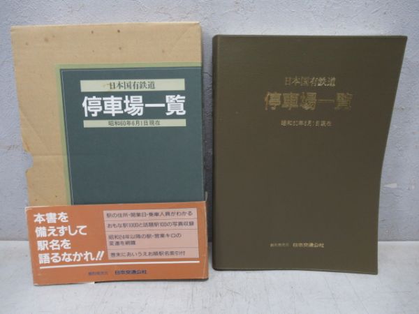 日本国有鉄道停車場一覧　