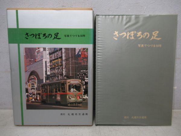 さっぽろの足写真でつづる50年