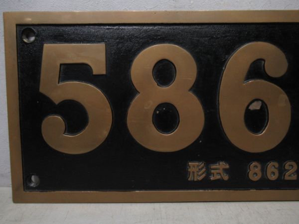 国鉄　プレート 記念品】 58654形式8620 SLあそボーイ - 銀河