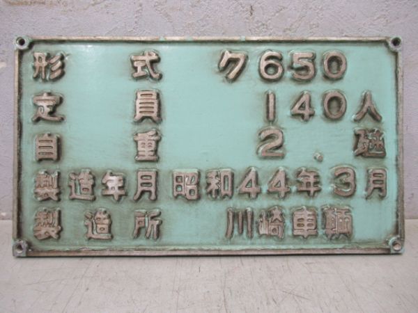 自重板　西鉄ク650　675用