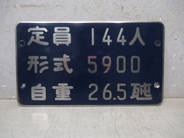 自重板　営団5900