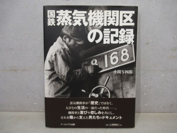 国鉄・蒸気機関区の記録