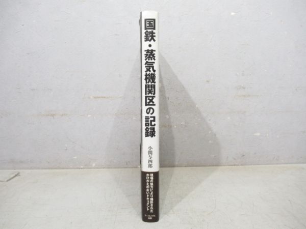 国鉄・蒸気機関区の記録