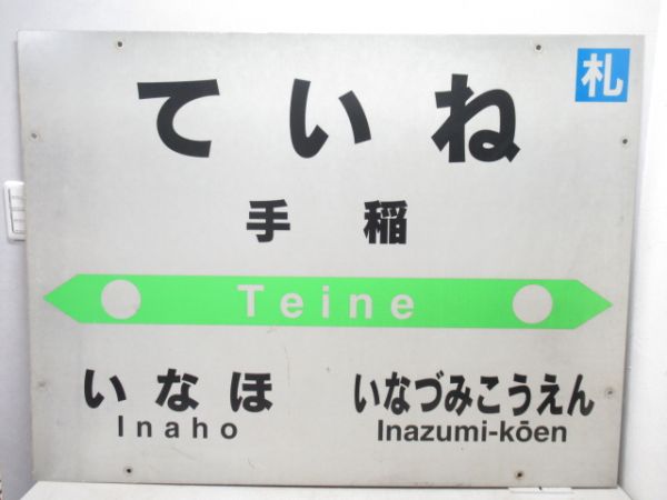 函館本線「ていね」