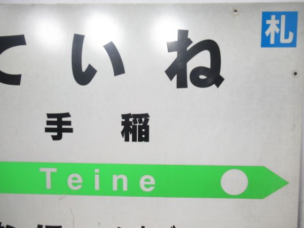 函館本線「ていね」