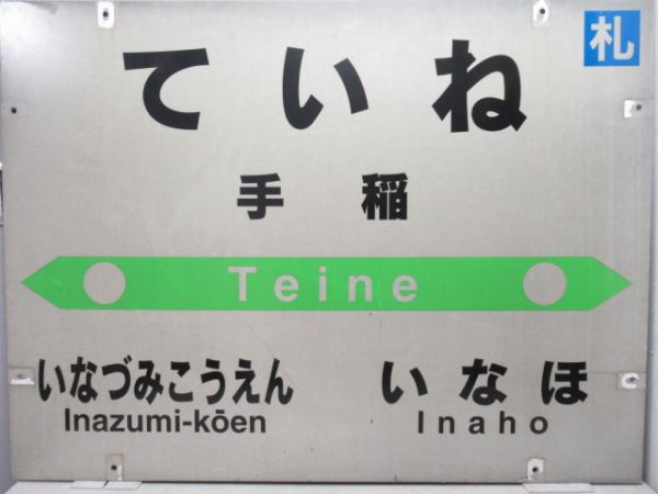 函館本線「ていね」