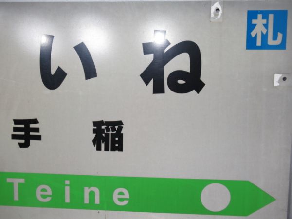 函館本線「ていね」