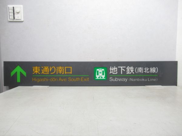 札幌市営地下鉄 表示板「↑東通り南口・南北線」