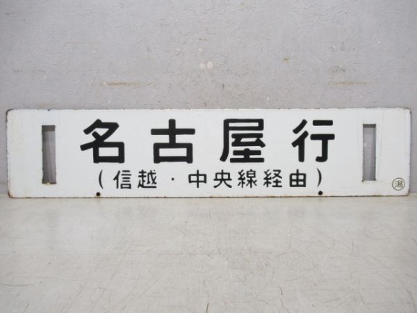 名古屋行(信越・中央線経由)/新潟行(中央・信越線経由)急行赤倉用