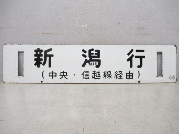 名古屋行(信越・中央線経由)/新潟行(中央・信越線経由)急行赤倉用