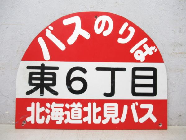 北海道北見バス停板「東6丁目」