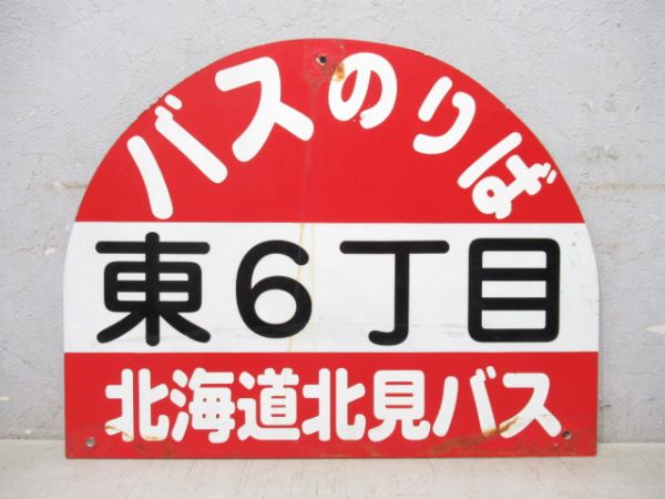 北海道北見バス停板「東6丁目」