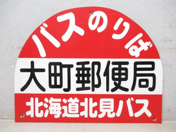 北海道北見バス停板「大町郵便局」