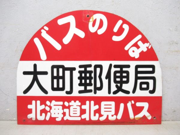 北海道北見バス停板「大町郵便局」