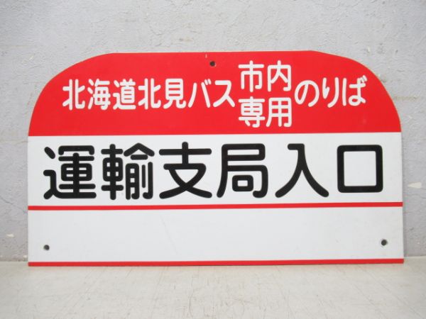 北海道北見バス停板「運輸支局入口」