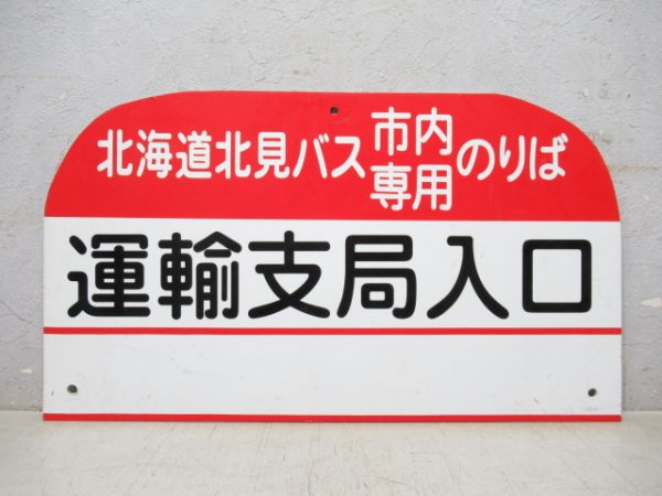 北海道北見バス停板「運輸支局入口」