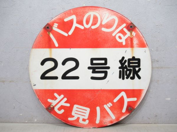 北海道北見バス停板「22号線」