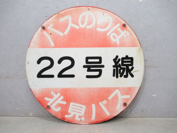 北海道北見バス停板「22号線」