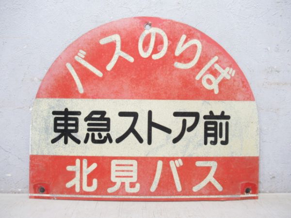 北海道北見バス停板「東急ストア前」