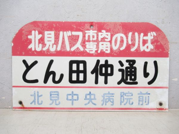 北海道北見バス停板「とん田仲通り(北見中央病院前)」