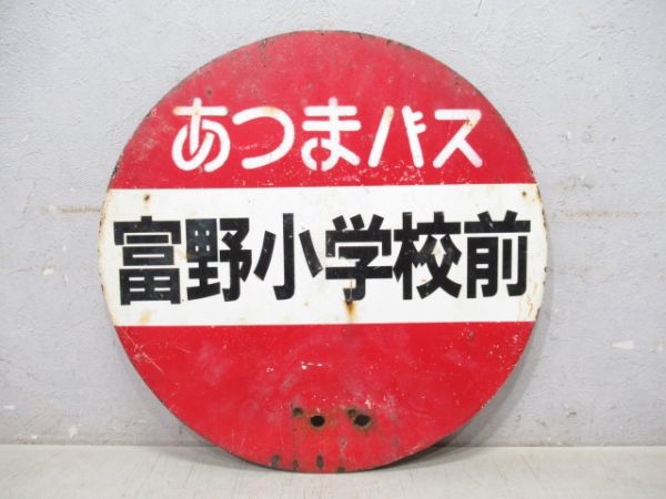 あつまバス停板「富野小学校前」