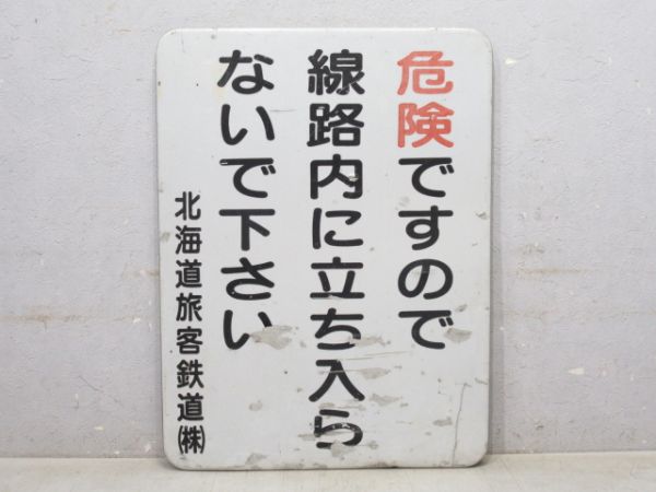 JR北海道 線路内表示板