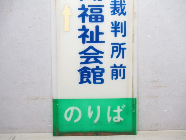 伊丹市交通局 バス停板 労働福祉会館