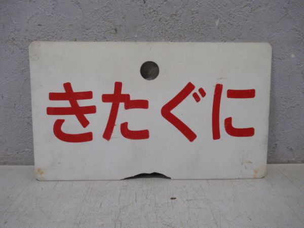 きたぐに B寝台/きたぐに (記念品フェルト 付き)