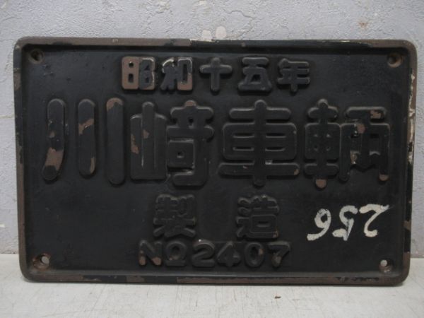 昭和15年　川崎車輌製造　銘板　プレート